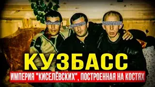 ХОЗЯЕВА КУЗБАССА: КТО НА САМОМ ДЕЛЕ ПРАВИЛ РЕГИОНОМ. ЖЕСТОКАЯ ВЛАСТЬ ОПГ 