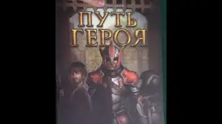 Распаковка игры Путь Героя.