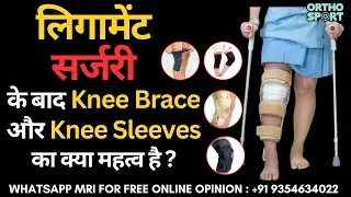 लिगामेंट सर्जरी के बाद Knee Brace और Knee Sleeves का क्या महत्व है ? #kneebrace #drmanubora