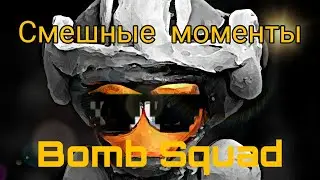 Смешные моменты в Bomb Squad #1