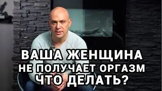 Почему женщина не получает оргазм? Что делать?