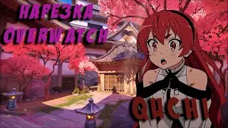 монтаж/нарезка. Overwatch 2