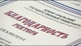 Награждение творческих коллективов ЮУрГУ