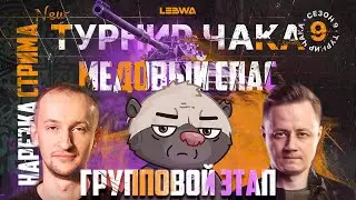 Нарезка стрима | Медоед в ТУРНИРЕ ЧАКА | НАЧАЛО (ЧАСТЬ 1)