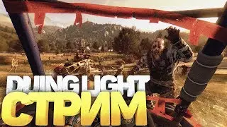 Стримы по Dying Light #9 ● Прохождение Dying Light №9 ● НАБЕРЕМ 250 ❤️ БУДЕТ КОНКУРС НА 1600р.
