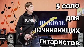 5 соло которые должен знать каждый гитарист