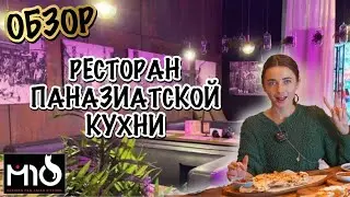 ОБЗОР на ресторан ПАНАЗИАТСКОЙ кухни | MIO