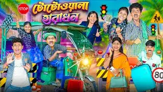 টোটো ওয়ালা হারাধন🛺🛺 বাংলা ফানি ভিডিও 😂🤣|| Toto Wala Haradhon Notun Bangla Funny Video 2025