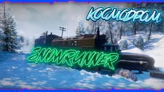 SnowRunner №41 / Делаем зачистку на локации Космодром