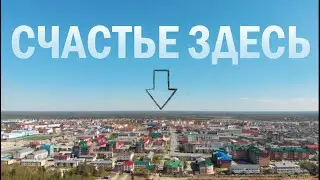 Счастье здесь- в Тарко- Сале!