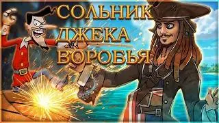 Бешеный Джек Пират -  ОБЗОР/ Сольник Джека Воробья