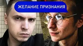 ЖЕЛАНИЕ ПРИЗНАНИЯ | Психолог Пётр Звонов