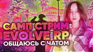 Я ВСЁ ЕЩЁ ЖИВА ТЕСТИМ ОБНОВУ/СТРИМ САМП/stream samp/ evolve rp