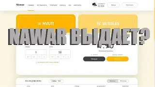NAWAR/ВЫДАЕТ?/ИЛИ СЛИВАЕТ?/НАВАР/ТАКТИКИ