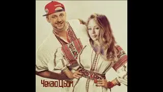 Тина Кароль и Потап "Чекаю.Цьом"