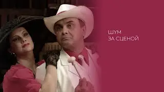 М. Фрейн «Шум за сценой» (2001)