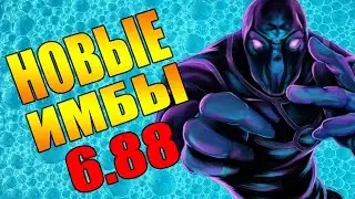 3 ИМБЫ ПАТЧА 6.88 ДОТА 2