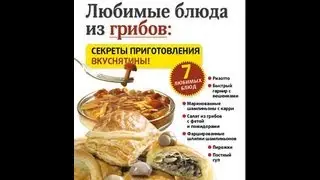 Любимые блюда из грибов. Секреты приготовления вкуснятины.