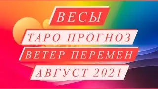 ♎️ВЕСЫ♎️ ТАРО ПРОГНОЗ. ВЕТЕР ПЕРЕМЕН. АВГУСТ 2021 ГОД