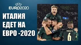 Италия поедет на Евро 2020: результаты, таблицы, расписание отбора Евро 2020