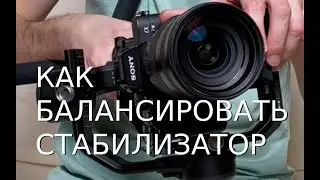 Как балансировать электронный стабилизатор