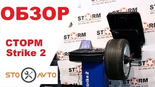 Обзор балансировочного станока СТОРМ Strike 2