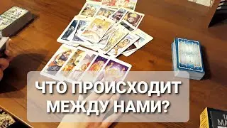 ЧТО МЕЖДУ НАМИ? Гадание онлайн. Карты таро. Расклад таро.