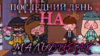 СЕДЬМОЙ ДЕНЬ на МАЛЬДИВАХ в Toca Life World // Тока Бока // Toca World // ~ Niks Toca // 🌴🏝☀️