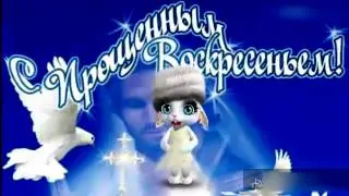 ВИДЕОПОЗДРАВЛЕНИЕ с Прощенным Воскресеньем