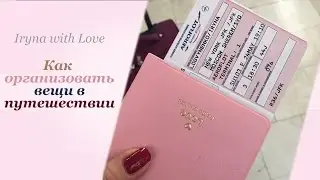 Как Организовать ВЕЩИ в Путешествие???? Что взять с собой???