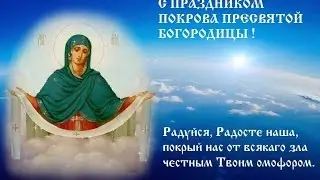 14 октября Покров Пресвятой Богородицы