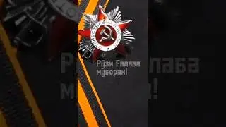 Спасибо нашим дедам! #победа #россия #ташкент #ереван #бишкек #алматы #баку #минск #душанбе #казань