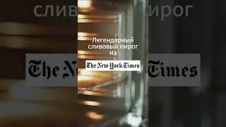 Легендарный сливовый пирог из The New York Times