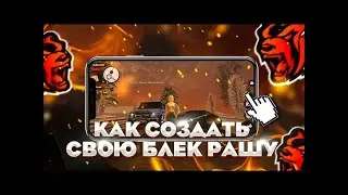 КАК СОЗДАТЬ СВОЮ БЛЕК РАШУ СЛИВ МОДА БЛЕК РАША BLACK RUSSIA CRMP MOBILE