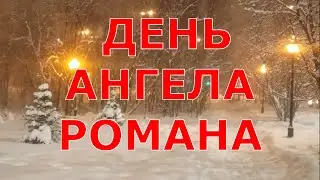 С днем РОМАНА