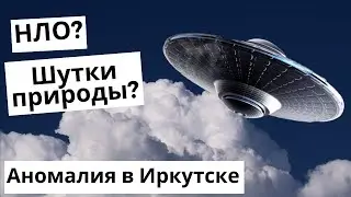 Аномалия в Иркутске. НЛО или матушка природа постаралась?