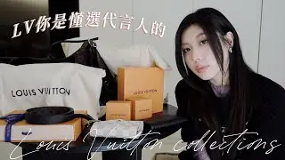精品開箱🤎我為了代言人打下的LV江山...｜CindyH