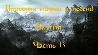 Проверка мифов и легенд в Скайрим. Часть 13. [Кости зауропода]