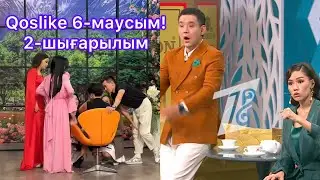 Qoslike 6-маусым.2-шығарылым. Тағы не алып қосарыңыз бар? #qoslike #кослайкпрямойэфир