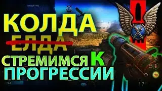 CALL OF DUTY - WWII !!! ПРОГРЕССИЯ !!!