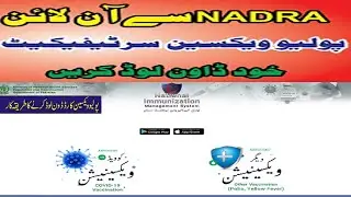 How to download polio vaccine certificate | How to download polio vaccine certificate in Pakistan
