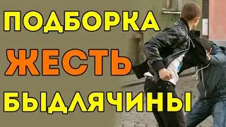 Подборка жести! БЫДЛЯЧИНА 18+