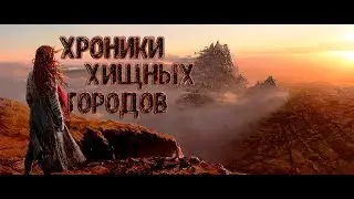Хроники хищных городов новинка от: Hooligans