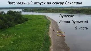 Авто-каячный отпуск по северу Сахалина. Лунское. Луньский залив. 3 часть.