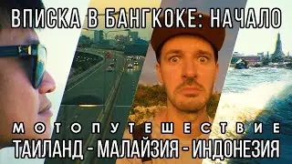Моё первое мотопутешествие / Каучсерфинг в Бангкоке / Эпизод 1