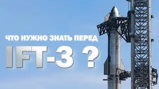 ПОЛЕТ STARSHIP - ЧТО ВАЖНО ЗНАТЬ ПЕРЕД IFT-3?