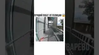 ЛУЧШИЙ ПОБЕГ ОТ ПОЛИЦИИ