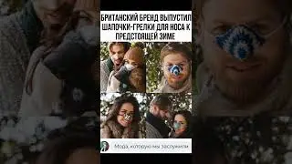 Новая мода 2023 - «Шапка-Грелка для носа». #марафонконтента