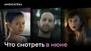 Что смотреть в июне (2024): Нераскрытое дело, Место преступления: Канны, Зло