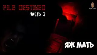 File Destined #2 ЯЖМАТЬ